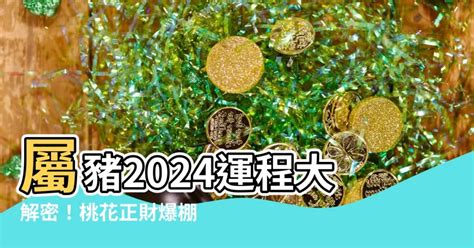 屬豬幸運色2024|【屬豬適合什麼顏色】屬豬者好運相隨！2024年最強幸運色解。